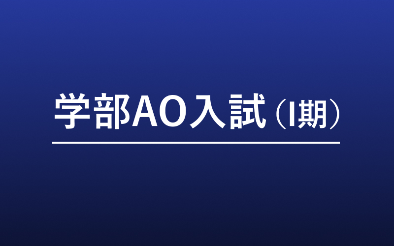 学部AO入試（I期）