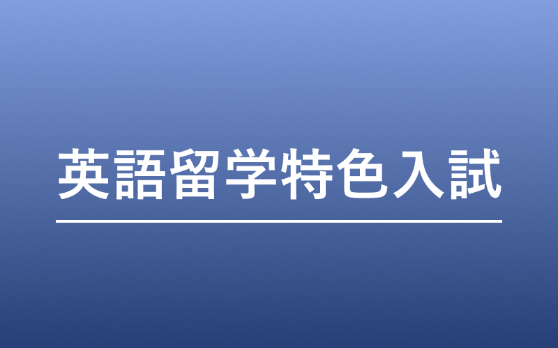 英語留学特色入試