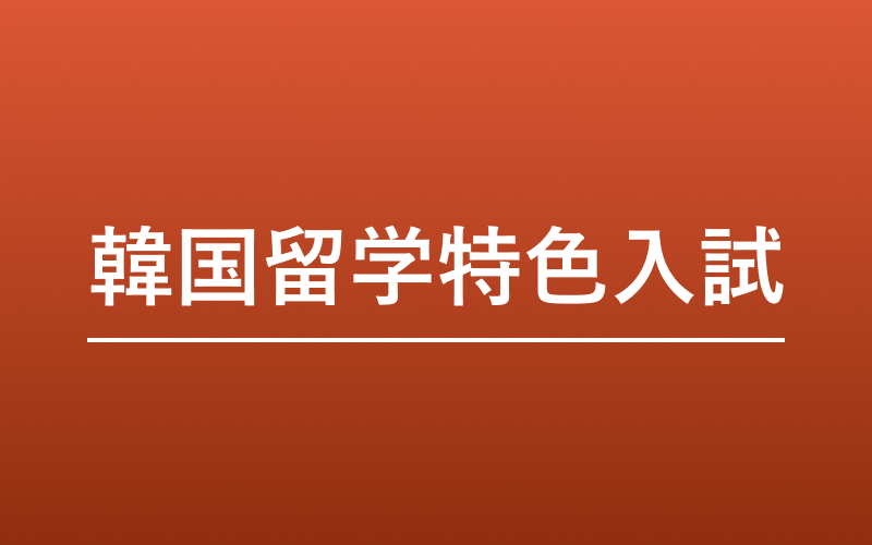 韓国留特色入試