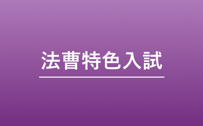 法曹特色入試