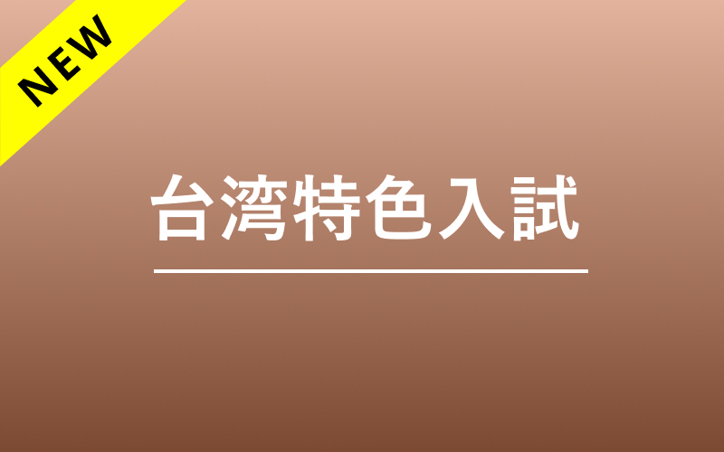 台湾留学特色入試