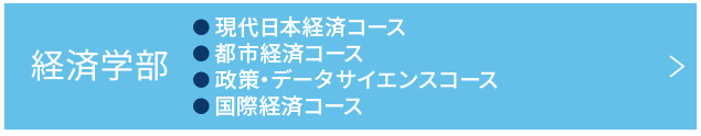 経済学部 ●現代日本経済コース ●都市経済コース ●政策・データサイエンスコース ●国際経済コース