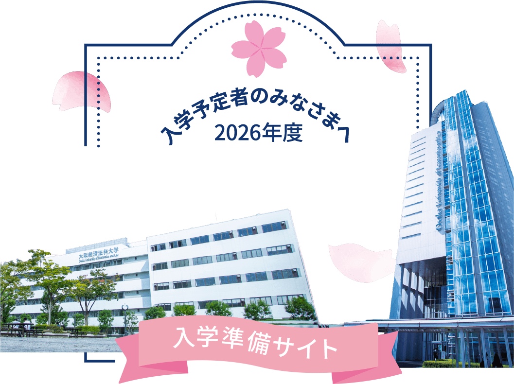 2026年度 入学予定者のみなさまへ 入学準備サイト