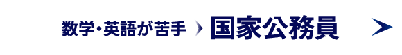 数学・英語が苦手から国家公務員