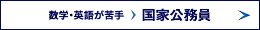 数学・英語が苦手から国家公務員