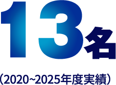13名