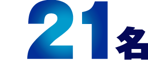 21名