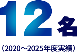 12名