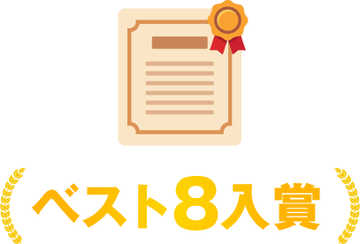 ベスト8入賞