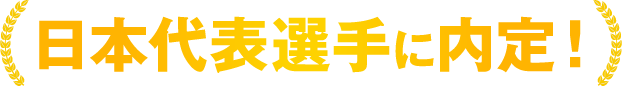 日本代表選手に内定！