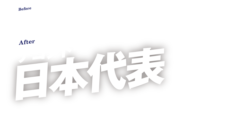 勝てずに悩んだ日々からテコンドー日本代表