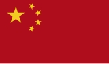 中国