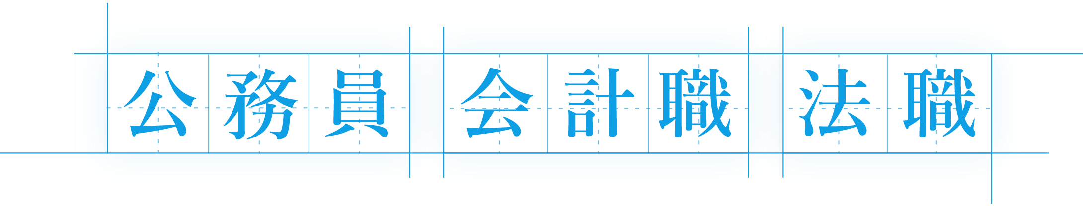 公務員 会計職 法職