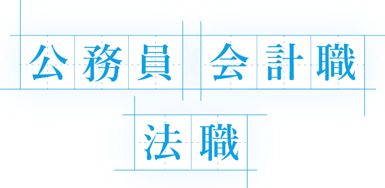 公務員 会計職 法職