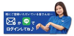 登録済みの方はメールかLINEでログイン