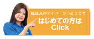 初めての方はコチラ