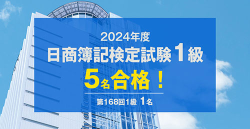 2024年度 日商簿記検定試験 1級合格者が5名に | 大阪経済法科大学