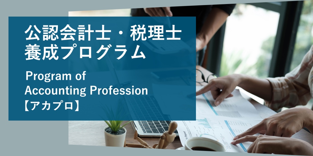 公認会計士・税理士 養成プログラム【アカプロ】