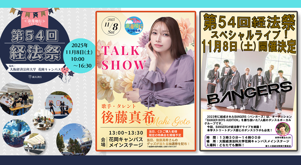 お知らせ】2025年度 第54回経法祭の開催について－スケジュール・出演