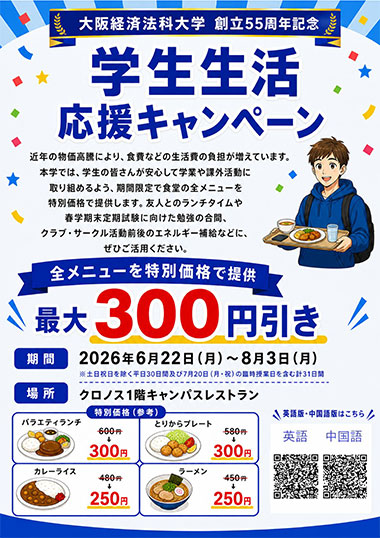 花岡キャンパス学生生活応援キャンペーン