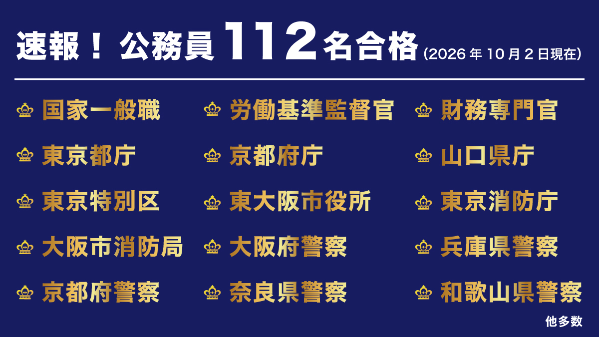 公務員合格講座　大手企業　高校　大学、合格、消防士、警察官 公務員合格速報 第3弾！】2年連続合格者110名超え！今年も国家公務員