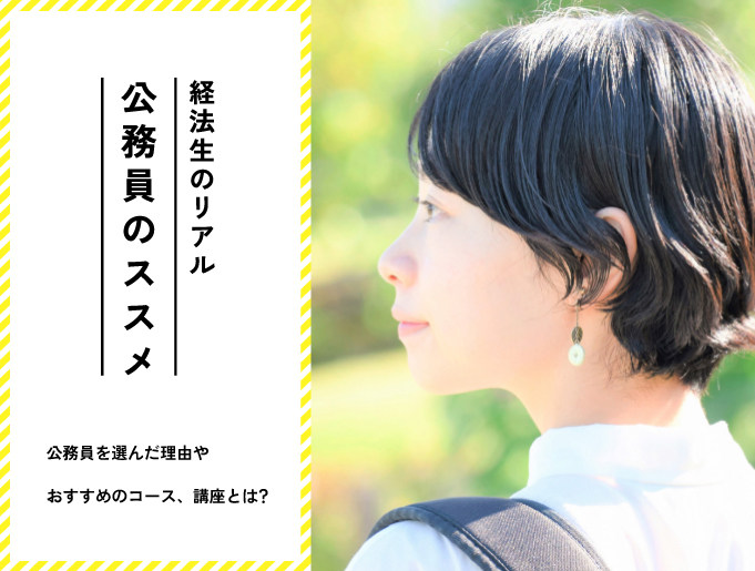 公務員のススメ
