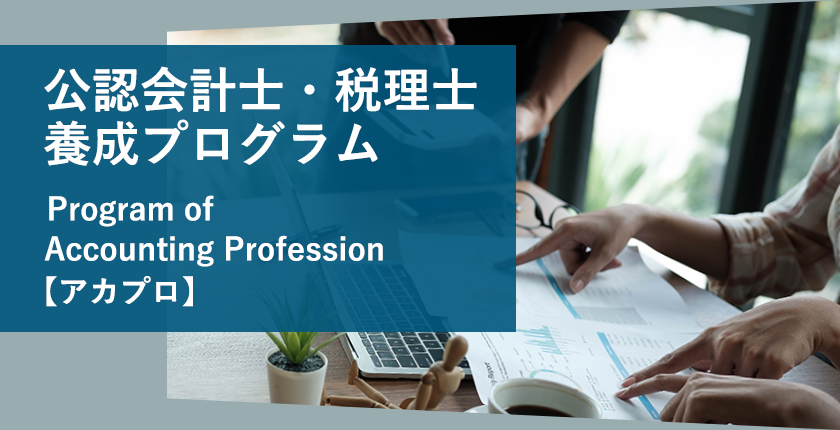 公認会計士・税理士養成プログラム【アカプロ】