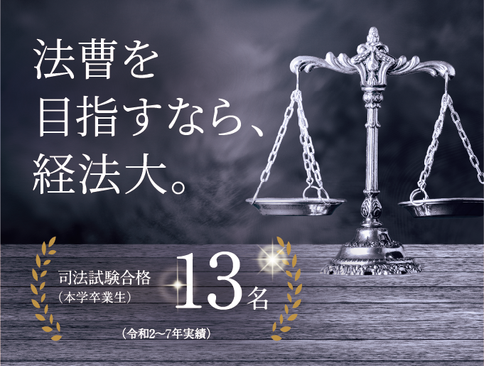 法曹を目指すなら、経法大【法学部 法曹・法律専門職コース】