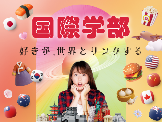 国際学部　好きが、世界とリンクする