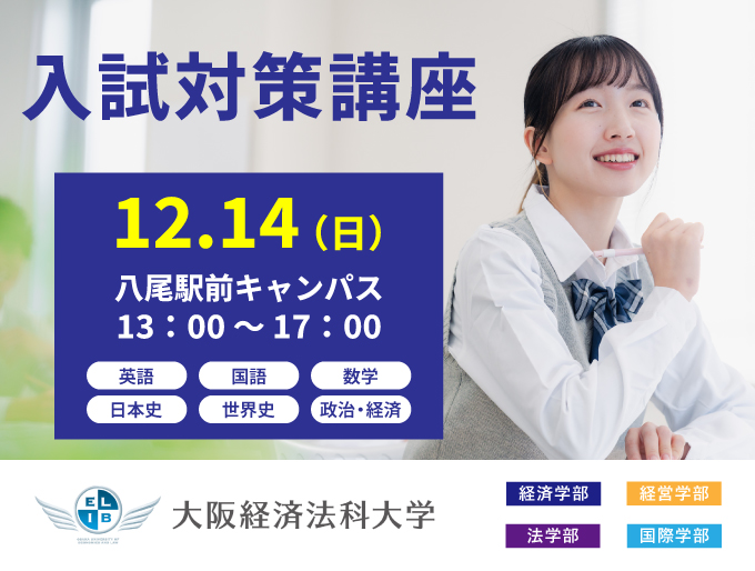 12月14日入試対策講座