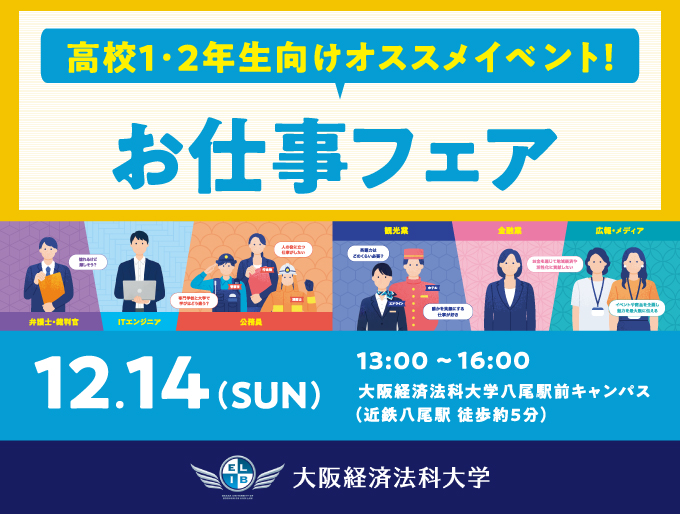 12月14日お仕事フェア